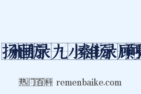 扬州画舫录·九·小秦淮扬录·顾阿夷是什么意思的图片